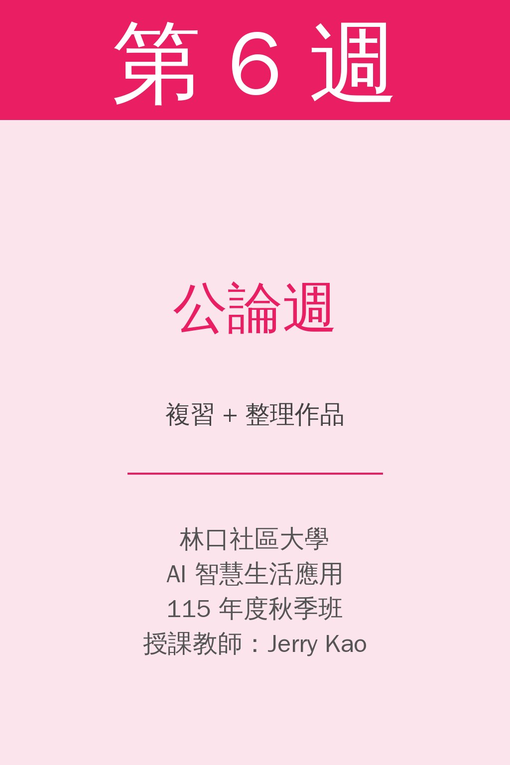 第6週課程圖